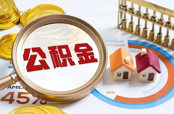 中国台湾退休了住房公积金能全部取出来吗（退休后住房公积金可以全额提取吗）