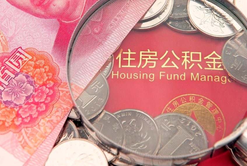 中国台湾公积金提取流程详细步骤（怎么提取市公积金）